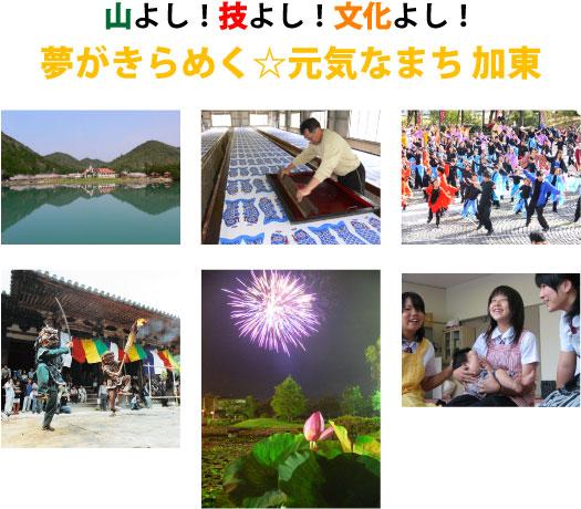 (写真)山よし!技よし!文化よし!夢がきらめく 元気なまち 加東