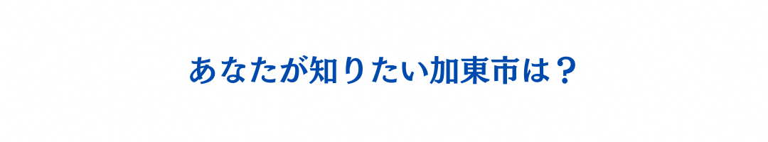 あなたが知りたい加東市は?