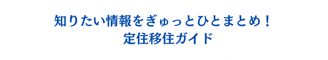知りたい情報をぎゅっとひとまとめ