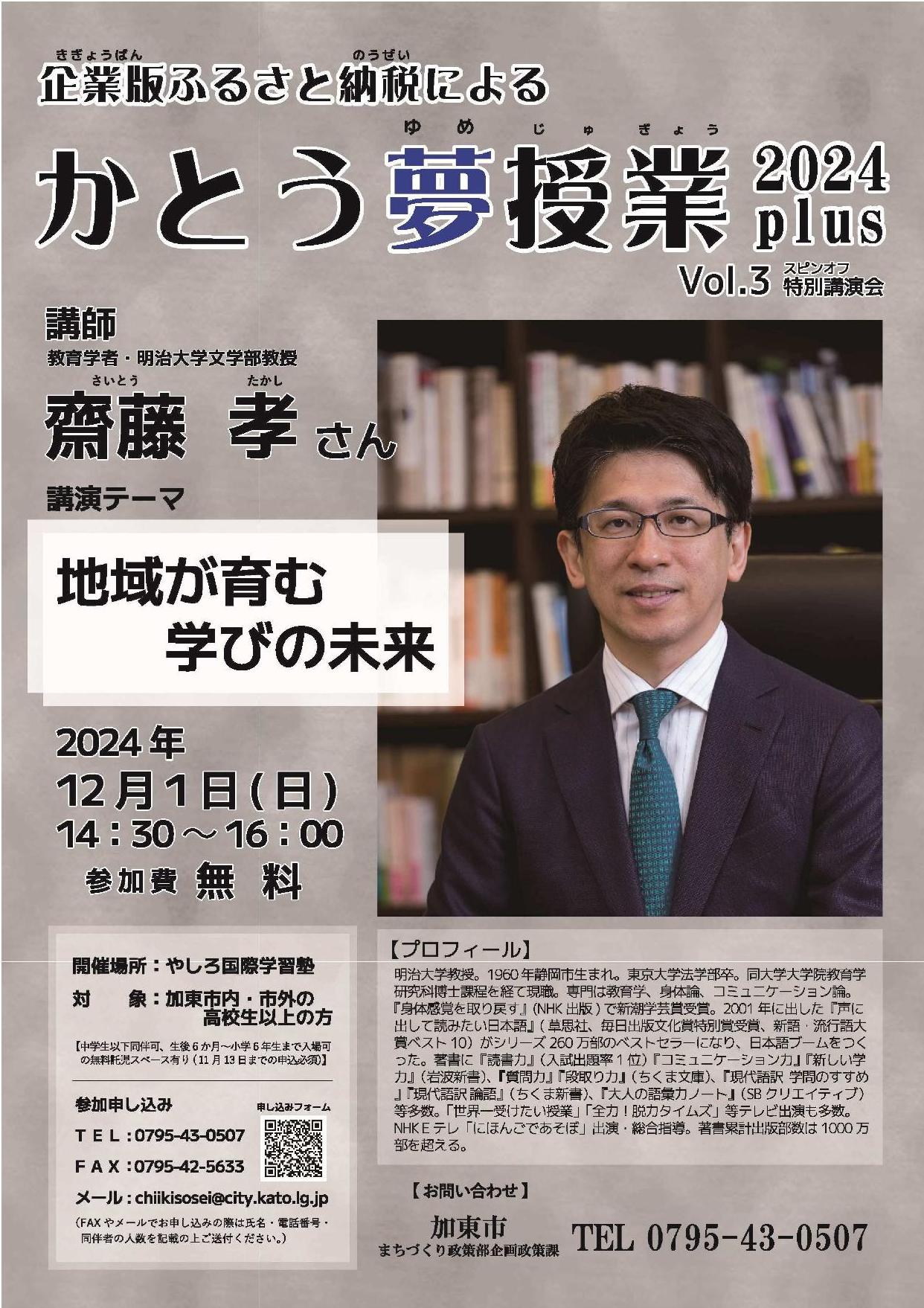 かとう夢授業2024plus特別講演会チラシ表