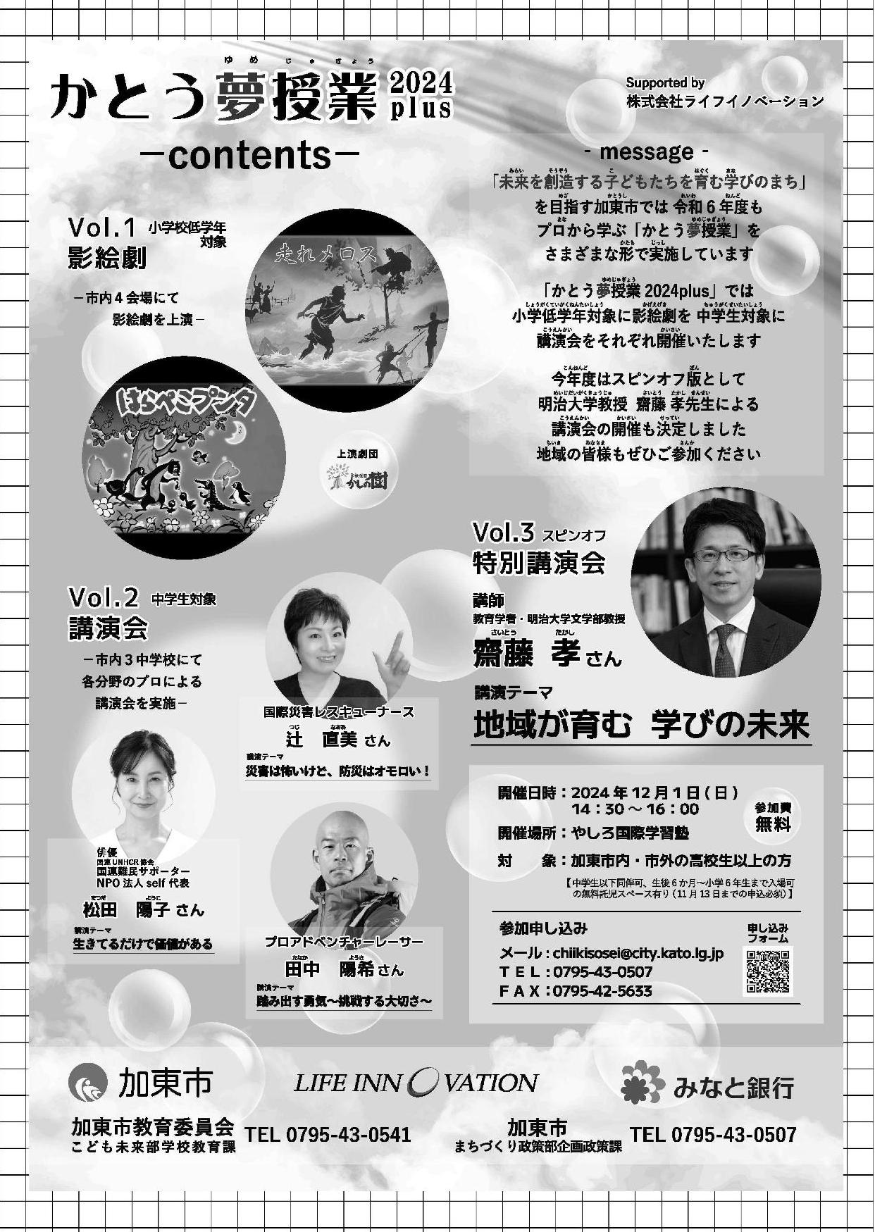 かとう夢授業2024plus特別講演会チラシ裏