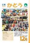 広報かとう 2013年12月号表紙