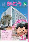 兵庫県加東市:広報かとう 2016年3月号