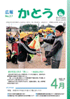 広報表紙 新6年生に託す「思い」 〜東条西小学校〜
