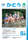 広報表紙 川で遊ぶの、だ〜いすき! 〜鴨川保育園〜