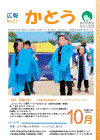 広報表紙 踊る 勇躍加東! 〜加東市民体育祭オープニングアトラクション〜