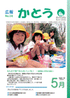 広報表紙 みんなで食べるとおいしいね♪ 〜滝野南小学校の遠足〜