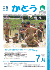 広報表紙 子どもたちの夏がやってきた! 〜どろん子サッカー in やしろの森公園〜