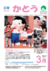 広報表紙 加東伝の助(かとうでんのすけ) デビュー!