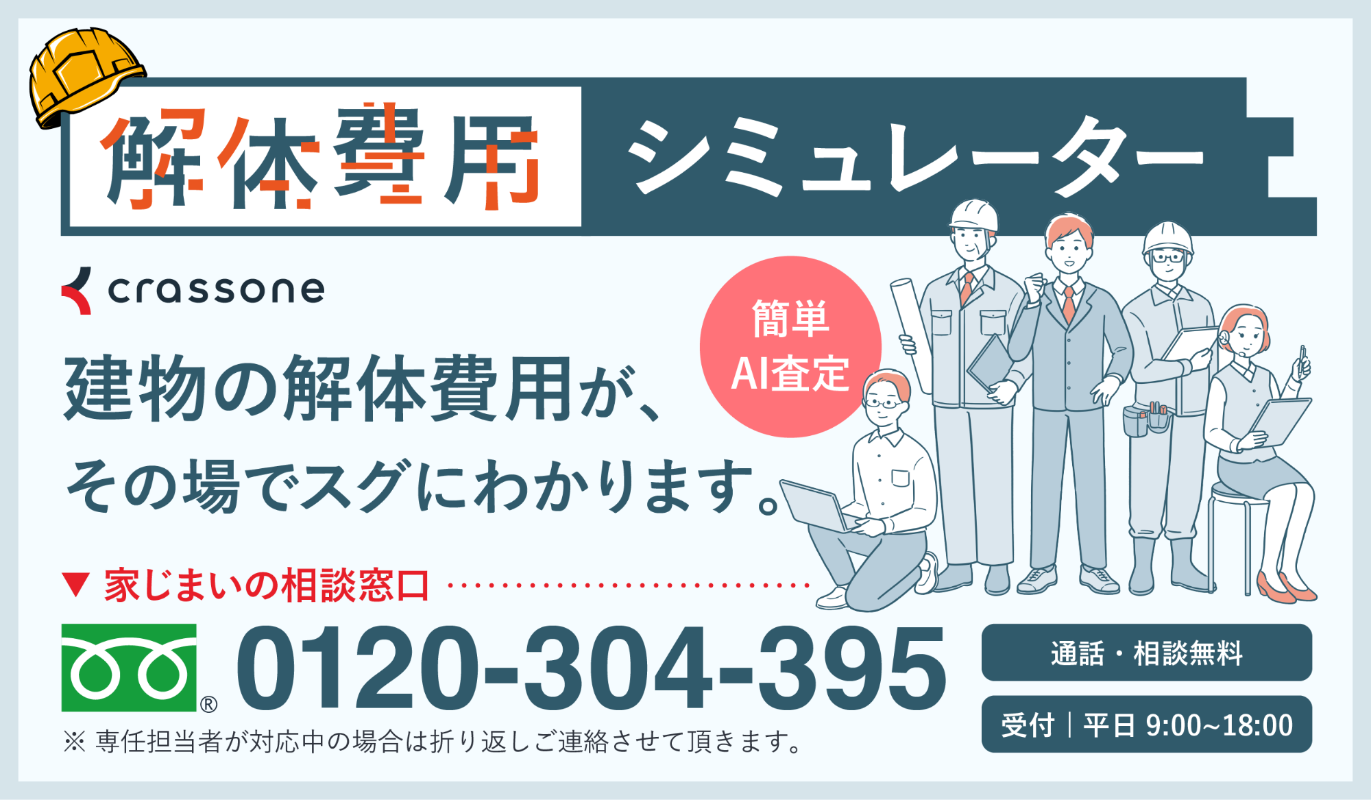 解体費用シミュレーター