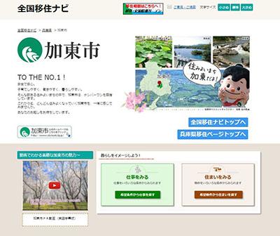 加東の魅力が満載! 総務省『全国移住ナビ』