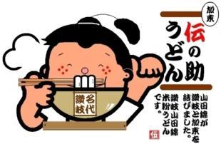 組み合わせ・伝の助うどん