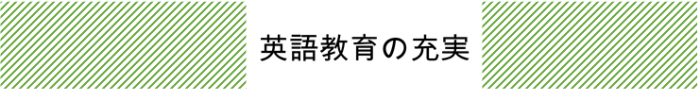 英語教育の充実
