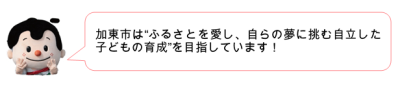 ふるさとを愛し、自らの夢に挑む自立した子どもの育成