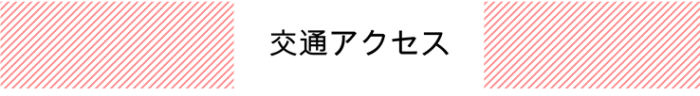 交通アクセス