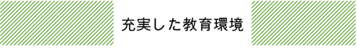 充実した教育環境