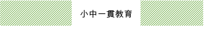 小中一貫教育