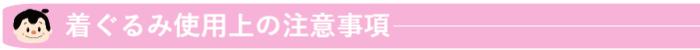 注意事項