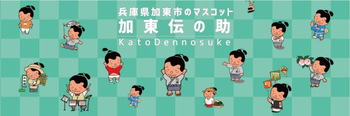 伝の助を使いたい