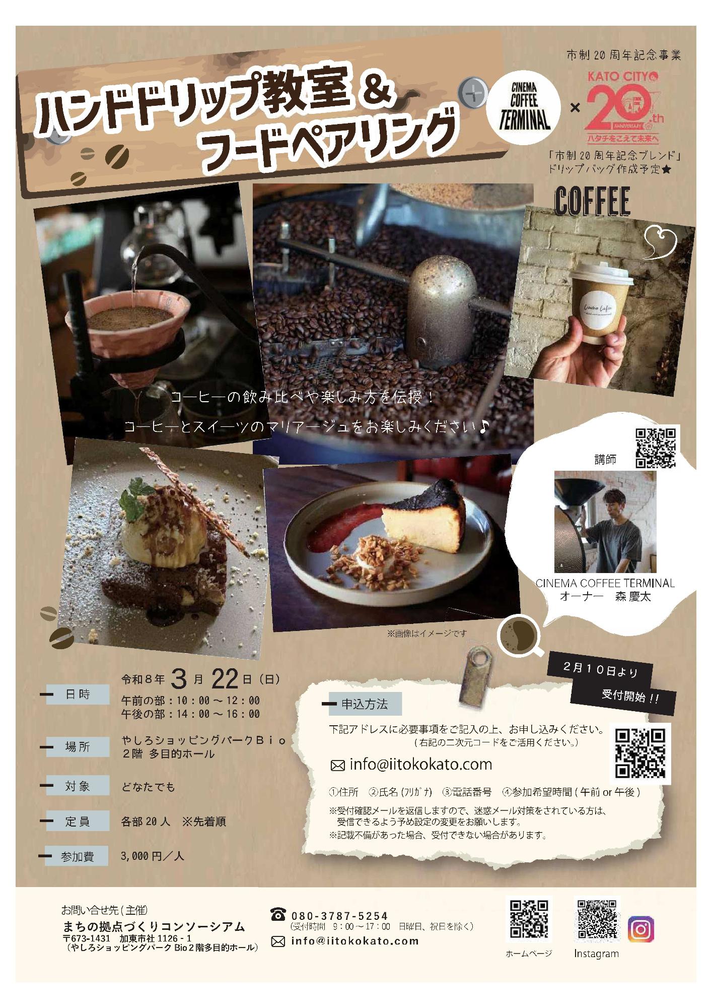 ハンドドリップ教室&フードペアリング