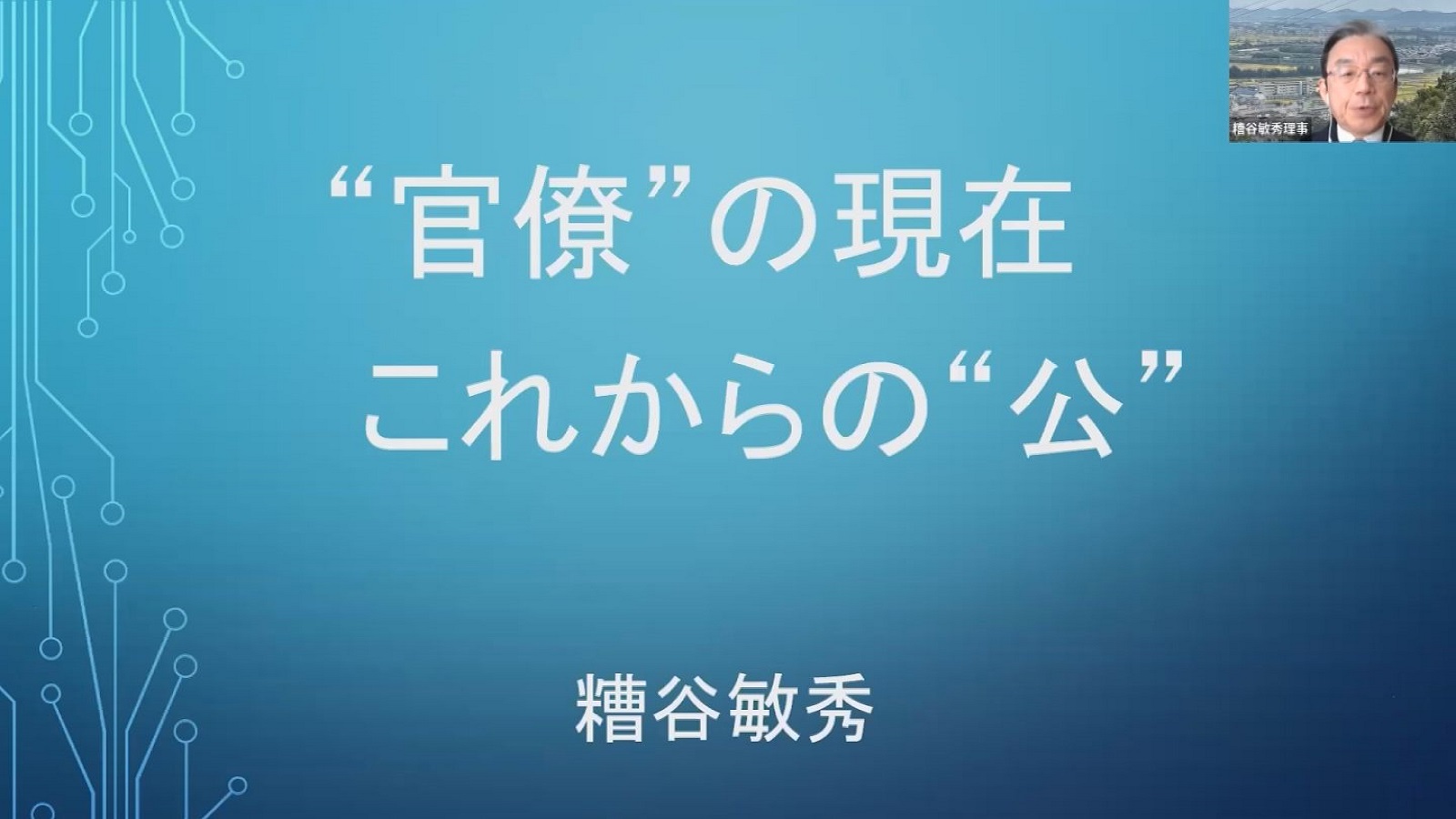 官僚の現在、これからの公