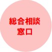 総合相談窓口