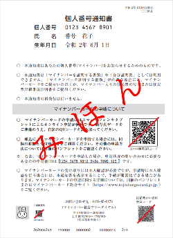 個人番号通知書(みほん)