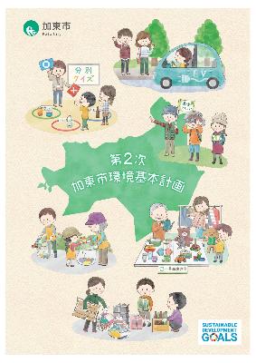 第2次加東市環境基本計画