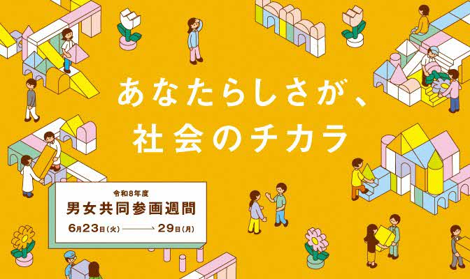 男女共同参画週間画像