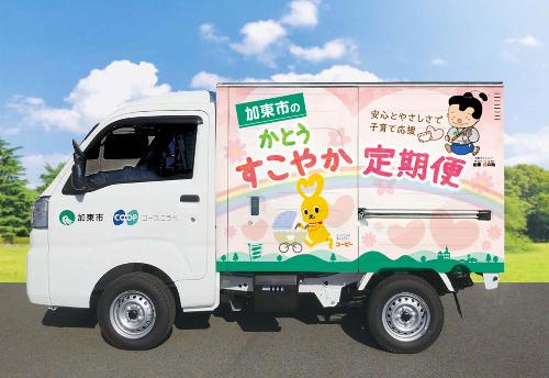 かとうすこやか定期便の配達トラック