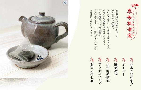 東条秋津窯ホームページ画像