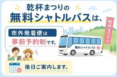 シャトルバス予約制