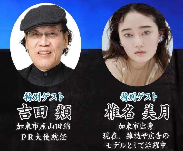 吉田類さんと椎名美月さん