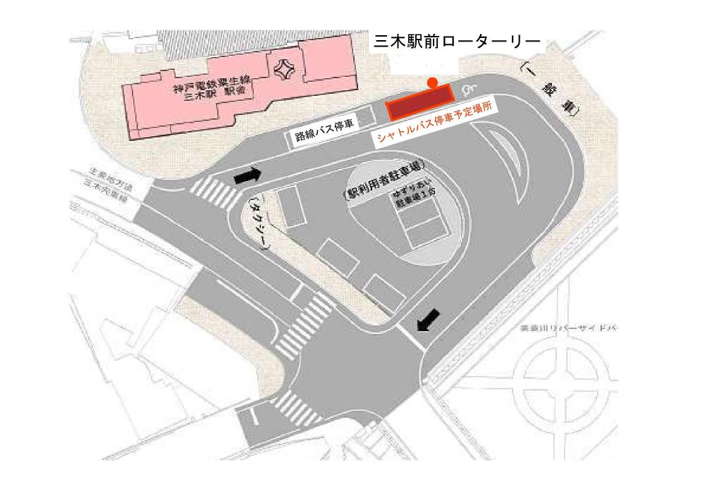 神鉄三木駅シャトルバスのりば