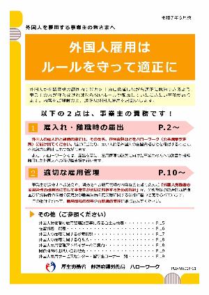 リーフレット「外国人雇用はルールを守って適正に」