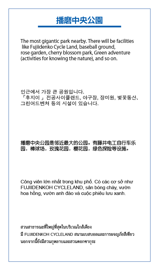 播磨中央公園多言語翻訳