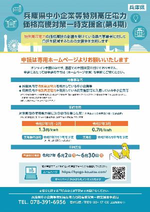 兵庫県中小企業等特別高圧電力価格高騰対策一時支援金チラシ