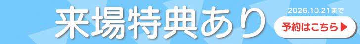 来場者特典