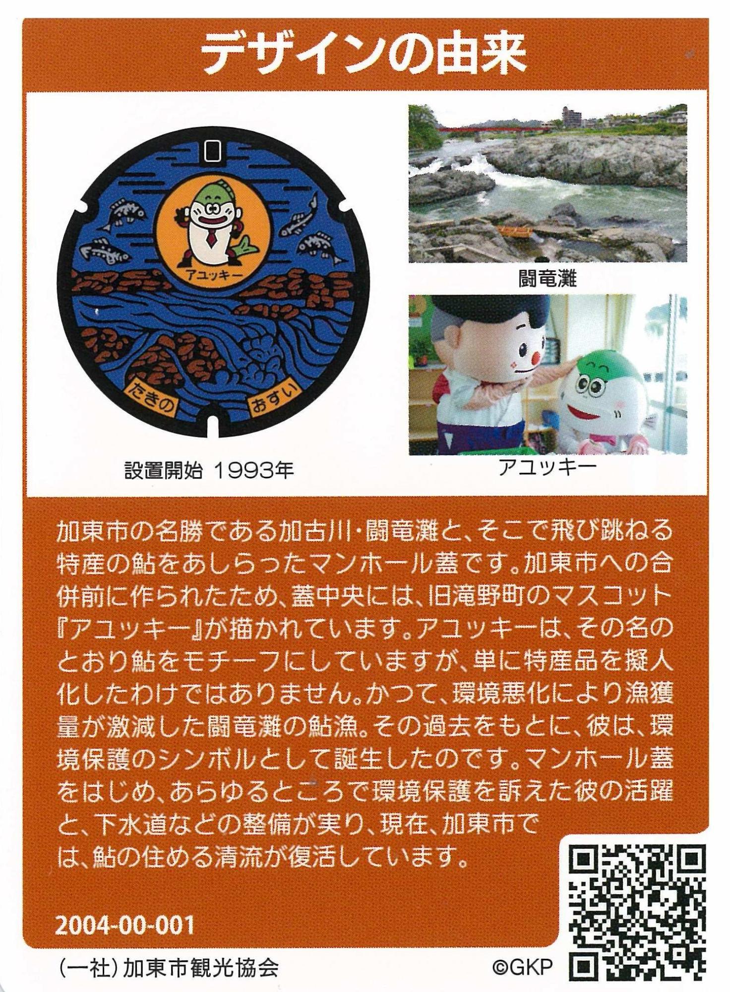 加東市マンホールカード 裏面