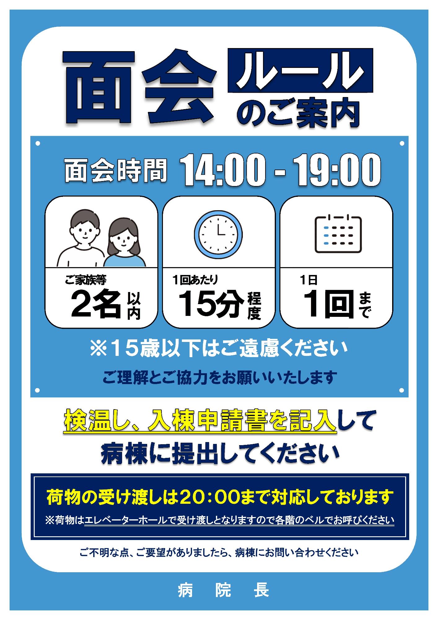 面会ルールのご案内