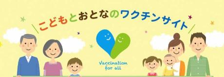 こどもとおとなのワクチンサイト
