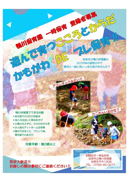 鴨川保育園一時保育 かもがわ DE プレ保育!チラシ
