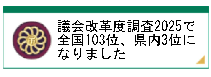 議会改革度調査2025で全国103位、県内3位になりました(前年:全国189位、県内11位)