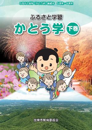「かとう学」下巻表紙