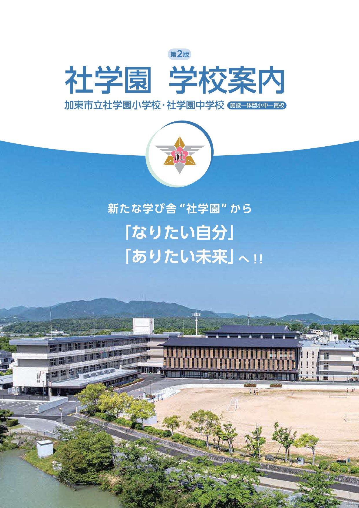 社学校案内2表紙