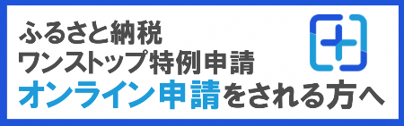 ワンストップとくれいしんせいおんらいんしんせい