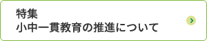 特集 小中一貫教育について