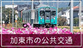 加東市の公共交通