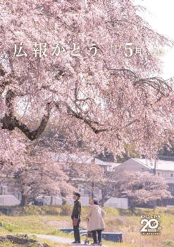 広報かとう5月号