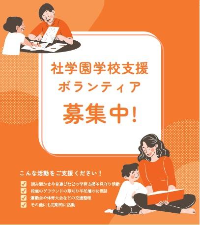 社学園学校支援ボランティア募集の画像